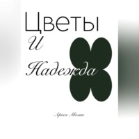 Ариса Авелин. Цветы и надежда