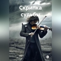 . Скрипка судьбы