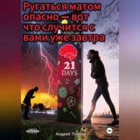 Андрей Попов. Ругаться матом опасно – вот что случится с вами уже завтра