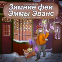 . Зимние феи Эммы Эванс