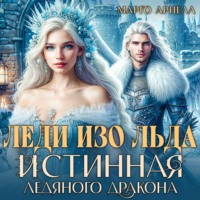 Марго Арнелл. Леди Изо Льда. Истинная ледяного дракона