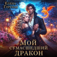 . Мой сумасшедший дракон