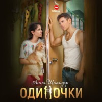 Анна Шнайдер. Одиночки