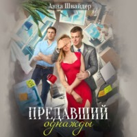 Анна Шнайдер. Предавший однажды