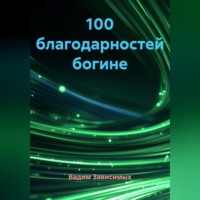 . 100 благодарностей богине