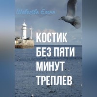 . Костик без пяти минут Треплев