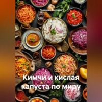 Романова Виктория. Кимчи и кислая капуста по миру