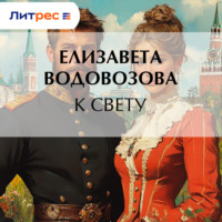 Елизавета Водовозова. К свету