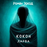 Роман Эркод. Кокон
