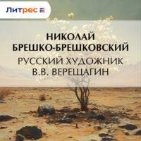 Николай Брешко-Брешковский. Русский художник В.В. Верещагин