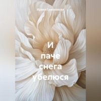 Ирина Солоникова. И паче снега убелюся