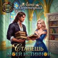 . Станешь моей истинной