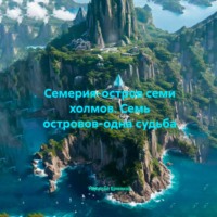 Николай Ермаков. Семерия-остров семи холмов. Семь островов-одна судьба