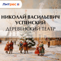 . Деревенский театр