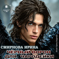 Ирина Смирнова. Черный ворон для чародейки