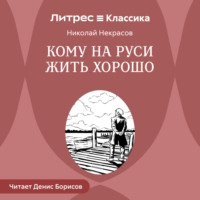 Николай Некрасов. Кому на Руси жить хорошо