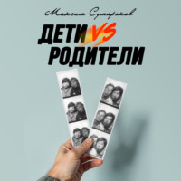 Максим Сумароков. Дети vs Родители
