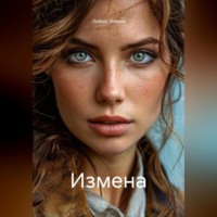 Любовь Титова. Измена