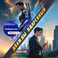 Элиан Тарс. Дважды одарённый. Том 1