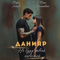 Мария Зайцева. Данияр. Не буду твоей невестой