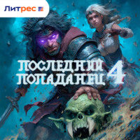 Константин Зубов. Последний попаданец 4
