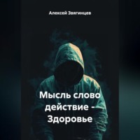 Алексей Звягинцев. Мысль слово действие – Здоровье