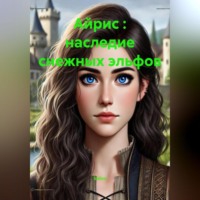 . Айрис : наследие снежных эльфов