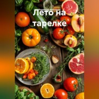 Романова Виктория. Лето на тарелке