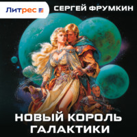 Сергей Фрумкин. Новый Король Галактики