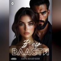 Зара Шахрани. В его власти