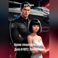 Алекс Гудвин. Архив спецотдела Хэйна. Дело N 4872: Похищение