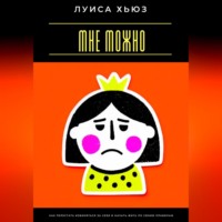. Мне можно. Как перестать извиняться за себя и начать жить по своим правилам