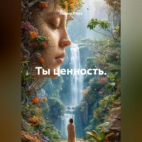 Лилия Роуз. Ты ценность.