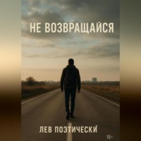 . Не возвращайся