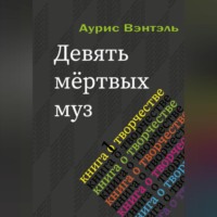 Аурис Вэнтэль. Девять мёртвых муз