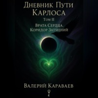 . Дневник Пути «Карлоса» Том II. Врата Сердца. Коридор Затмений.