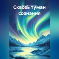 . Сквозь туман сознания