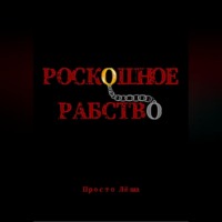 . Роскошное рабство