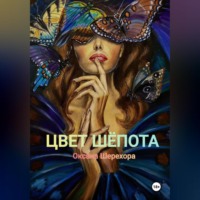 . ЦВЕТ ШЕПОТА