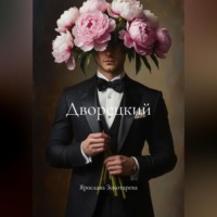 Ярослава Золотарева. Дворецкий