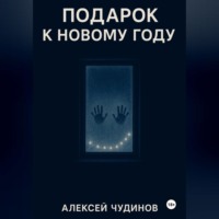 Алексей Валерьевич Чудинов. Подарок к Новому году