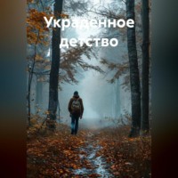 . Украденное детство