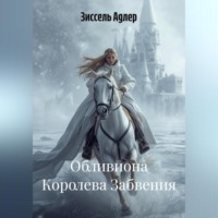 . Обливиона Королева Забвения