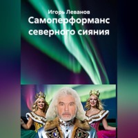 . Самоперформанс северного сияния