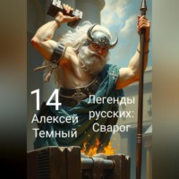 . Легенды русских: Сварог 14