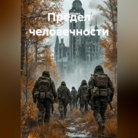 Данила Федорович Дёмин. Предел человечности
