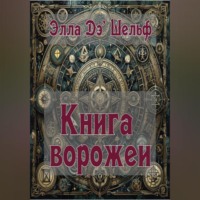 . Книга ворожеи