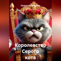Людмила Логинова. Королевство Серого кота