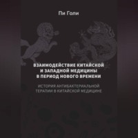. Взаимодействие китайской и западной медицины в период Нового времени: История антибактериальной терапии в китайской медицине