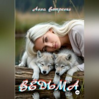 . Ведьма